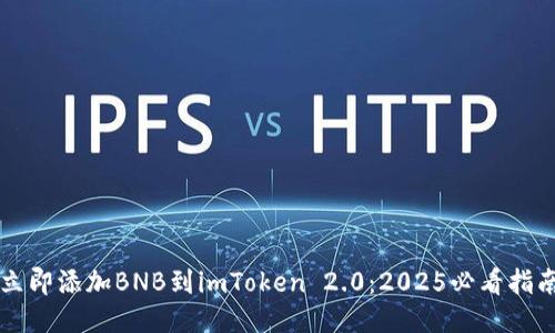 立即添加BNB到imToken 2.0：2025必看指南