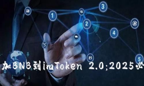 立即添加BNB到imToken 2.0：2025必看指南