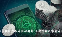 2025必看！区块链虚拟币源码解析：立即掌握数字