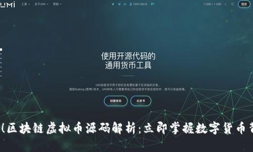 2025必看！区块链虚拟币源码解析：立即掌握数字货币背后的技术