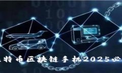 立即了解：比特币区块链手机2025必看创新科技！