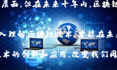 区块链技术与比特币的关系往往令人感到困惑。为了更好地理解这一问题，我们需要从基本概念入手，逐步分析两者的关系及其各自的功能和应用。

什么是区块链？
区块链是一种分布式账本技术，它能够在多方之间安全地存储和共享数据。区块链的主要特点是去中心化、不可篡改以及透明性。这种技术允许用户直接进行交易，无需中介的介入，从而降低了交易成本和时间。区块链的每一个“区块”都包含了一定数量的交易记录，这些区块通过加密算法串联在一起，形成一个“链”，因此得名“区块链”。

什么是比特币？
比特币是一种加密货币，是基于区块链技术而创建的数字货币。它在2009年由化名“中本聪”的人提出，并成为第一个成功的去中心化数字货币。比特币的主要目的在于提供一种无需中介的交易方式，用户可以通过比特币在全球范围内进行资金转移，同时也可以作为一种价值存储工具。

区块链与比特币的关系
从上述描述可以看出，区块链并不属于比特币，而是比特币的基础架构。换句话说，比特币是区块链技术的一个具体应用。在区块链上，可以创建多种不同类型的数字资产，除了比特币以外，还有以太坊、瑞波币等其他加密货币均是基于区块链技术实现的。

区块链的多样化应用
区块链的潜在应用远不止于加密货币。实际上，这种技术可以在许多行业中发挥重要作用。例如，在供应链管理中，区块链可以用来记录产品从生产到销售的全过程，确保每个环节的信息透明、可靠。此外，区块链技术还被应用于投票系统、身份认证、医疗记录存储等领域，通过去中心化的特性，这些应用确保了数据的安全性和隐私性。

比特币的市场表现及其影响因素
比特币的市场表现受多种因素影响，包括政策法规、市场需求、技术发展以及全球经济形势等。例如，在一些国家，比特币的合法性和规制态度直接影响了其市场价格的波动。近年来，越来越多的企业和机构开始接受比特币作为支付方式，这一趋势进一步推动了其市场价值的上升。

区块链技术的未来
随着对区块链技术理解的不断深入，越来越多的企业开始探索如何将其应用于日常业务中。虽然目前大部分人对区块链的认识仍然停留在加密货币这一层面，但在未来十年内，区块链技术有可能会全面改变商业运作模式。

总结
总体来看，区块链与比特币的关系是相辅相成的。区块链是智能合约等新兴技术的基础，而比特币则是激发这一技术应用的重要案例之一。只有进一步深入理解区块链技术，才能在未来的数字经济中占据一席之地。

通过上述分析，我们可以明确区块链并不属于比特币，而比特币是区块链的一个应用实例。未来，随着区块链技术的不断发展，我们将看到更多基于这一技术的创新和应用，改变我们周围的世界。