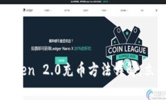 2025必看：ImToken 2.0充币方法详解，立即学习轻松