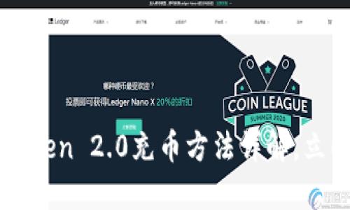 2025必看：ImToken 2.0充币方法详解，立即学习轻松操作
