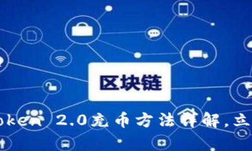 2025必看：ImToken 2.0充币方法详解，立即学习轻松操作