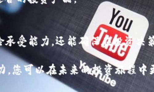 填写Tokenim风险测评主要是为了评估您在使用区块链和加密货币相关产品时的风险承受能力。以下是一些步骤和指导，帮助您顺利完成这一测评。

### 步骤一：了解风险测评的目的
Tokenim风险测评旨在帮助用户评估自身的投资风险，确保提供的投资产品与用户的风险承受能力相匹配。这一测评通常包括多个问题，涵盖投资经验、财务状况、对加密货币的了解程度等方面。

### 步骤二：准备相关信息
在开始填报之前，您需要整理一些个人信息，这些信息将帮助评估您的风险类别。在填写之前，可以考虑以下几个方面的信息：
ul
    listrong个人财务状况/strong：包括您的收入、支出、资产和负债状况。/li
    listrong投资经验/strong：您过去的投资经历，尤其是在加密货币或其他高风险资产方面的经验。/li
    listrong对加密货币的了解/strong：您对区块链技术和加密货币的认知水平。/li
    listrong投资目标/strong：明白自己投资的主要目的，例如是为了保值、增值还是短期投机。/li
/ul

### 步骤三：逐步填写测评问卷
Tokenim的测评问卷通常由几个部分构成，每一部分都有明确的问题。您可以按照以下建议逐步填报：

#### h4部分一：个人信息/h4
这一部分通常要求您填写姓名、联系方式、居住地等基本信息。确保信息真实准确，以便日后联系与确认。

#### h4部分二：财务状况/h4
该部分会询问您的年收入、净资产、负债情况等。您需要如实填写，以便准确评估您的风险承受能力。

#### h4部分三：投资经验/h4
在这一部分，您可能会被问及过往的投资历史、所投资的产品类型、持有投资的时间等。根据您的实际情况认真回答，有助于准确评估。

#### h4部分四：风险偏好/h4
此部分主要评估您对风险的态度，包括愿意承担的风险程度以及对可能亏损的承受能力。尽量客观分析自己的心理，以便获得更合适的风险评估。

### 步骤四：评估结果与建议
填写完测评问卷后，系统会根据您的答案生成风险评估结果。通常结果会分为几个等级，例如低风险、中等风险和高风险。系统还会提供一些针对性的建议，帮助您制定合适的投资策略。

### 步骤五：后续的与调整
风险评估并不是一成不变的。随着市场环境变化和您个人情况的变化，您可能需要定期重新进行测评。保持信息的更新，可以帮助您在快速变化的市场中更加从容应对。

### 常见问题与解答
在填写Tokenim风险测评时，用户常常会有一些疑问，以下是一些常见问题和相应的解答。

#### h4问：填写风险测评需要多长时间？/h4
答：一般而言，填写完毕需要15到30分钟，具体时长取决于您对自身信息的熟悉程度。

#### h4问：如果我对某些问题不确定该如何回答？/h4
答：在这种情况下，您可以选择描述您对该问题的理解，或根据自己的判断作出最合理的选择。不要过于担心，这只是一次初步评估。

#### h4问：风险评估结果会影响我使用Tokenim的服务吗？/h4
答：是的，风险评估的结果会影响您能够使用的产品和服务类型。确保您在填写时尽量准确，以匹配适合的投资产品。

### 总结
上述是Tokenim风险测评的详细填写指南。通过认真填写风险测评，您不仅能更好地了解自己的风险承受能力，还能确保在投资决策中做出更理性的选择。记住，投资有风险，选择需谨慎，充分的信息与评估永远是安全投资的第一步。

这个过程不仅只是填写问卷，更是自我反思和提升的良机，通过审视自己的投资态度和风险承受能力，您可以在未来的投资旅程中更加从容与自信。