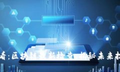 2025必看：区块链最新检查，揭秘未来技术趋势！