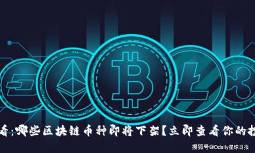 2025必看：哪些区块链币种即将下架？立即查看你的投资风险！