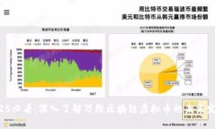 2025必看：深入了解万维区块链虚拟币的未来发展