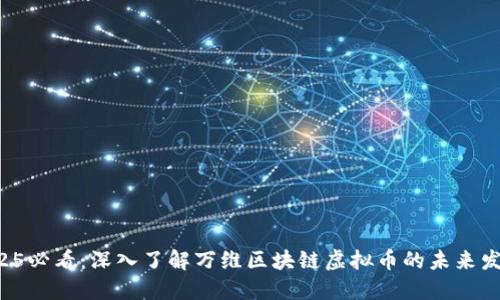 2025必看：深入了解万维区块链虚拟币的未来发展！