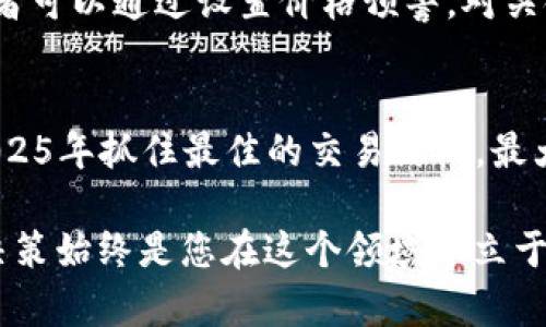   2025必看：深入分析区块链币交易量高的最佳时间段！立即掌握！ / 

 guanjianci 区块链, 交易量, 加密货币, 市场动向 /guanjianci 

引言
在数字货币迅速发展的今天，区块链技术已成为金融市场的核心驱动力之一。尤其是在加密货币交易中，了解交易量高的时间段对于投资者来说至关重要。想象一下，如果你能准确把握交易高峰，甚至准确预判市场动向，那么无疑将为你的资产带来显著的增长。本文将为您深度解析2025年区块链币交易量高的时间段，助您在市场中立于不败之地。

区块链币交易量波动的背景
首先，让我们了解一下交易量波动的背景。区块链技术的去中心化特性使得加密货币市场受多种因素影响，例如新闻报道、政策变化、市场情绪以及季节性趋势等。因此，交易量并非一成不变，而是随着市场动态而波动。

近年来，加密货币的普及推动了其交易量的增加。例如，比特币和以太坊这两种主流数字货币，通常会在每年的特定时段迎来交易量的高峰。用数据来说明，交易所的活动往往在重大事件前后，如市场波动、硬分叉、政策发布等之际，冲击力显著。

高交易量时间段的特征
要识别交易量高的时间段，我们需要关注几个关键特征。首先，通常在周末和节假日，尤其是大型交易所的活动会更加活跃。这是因为许多人在休假期间有更多时间关注市场动向，进行交易。与此同时，周一的市场开盘往往伴随着资金的流入，就像是在周末的积蓄一触即发。

其次，工作日的特定时段，比如亚洲和欧美股票市场开盘时，也会影响交易量。众所周知，跨时区的投资者参与加密货币市场时，会因为股票市场的波动而调整其数字资产的配置，从而推动交易量的增加。

具体的高峰时段分析
在2025年，我们预计会有几个关键高峰期。其中，2025年4月和10月被广泛认为是年度的高交易量时段。4月，多个国家可能会发布影响数字资产监管的新政策，业内对于政策动向的敏感性将推动交易的活跃度。

而在10月，随着“区块链星期”的到来，多个行业活动及会议将汇聚大量投资者和开发者，形成极具影响力的市场氛围。因此，这段时间内的交易量及市场反应极为敏感，同时也为投资者提供了良好的交易机会。

影响交易量波动的其他因素
除了特定时间段外，还有一系列因素影响交易量。例如，全球经济形势、利率变化以及其他外部经济指标都会对投资者的情绪产生直接影响。在经济危机或不确定性加大的情况下，投资者可能会选择资产转移，导致交易量上升。

此外，社交媒体和论坛的讨论热度同样会显著影响交易。像Twitter、Reddit等社交平台的消息传播速度，往往在瞬间影响公众对某个币种的信心。在这样的环境下，投资者必须保持敏锐的洞察力，以快速反应市场动态。

如何把握区块链币交易的最佳时机
对广大投资者来说，如何有效把握最佳交易时机显得尤为重要。首先，建议使用技术分析工具进行市场趋势的判断。例如，K线图、移动平均线等，可以帮助您在图表中找到潜在的买入和卖出信号。

其次，定期关注市场新闻与分析报告，尤其是来自权威机构的评论和预判，可助您洞悉行业趋势。此外，了解行业内外的重大消息发布日程，以便提前布局。投资者可以通过设置价格预警，对关键价格点进行监控，以便在市场波动时及时反应。

总结与展望
总而言之，区块链币交易的市场特点和趋势让投资者如同置身波涛汹涌的海洋，既充满挑战，也蕴含机会。通过对交易量高峰的深入分析，我们希望帮助您在2025年抓住最佳的交易时机，最大化收益。此外，持续的市场学习和适应能力将是您在这个行业内持续成功的关键。

最后，希望每位投资者都能在未来的区块链市场中，运筹帷幄，享受这一划时代技术带来的无限可能。无论是跟随市场的热潮，还是把握交易量的规律，理智与决策始终是您在这个领域中立于不败之地的核心。我们相信，2025年将是加密货币市场一个新的里程碑，期待您在这一进程中，迎接更美好的未来。