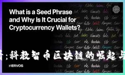 2025必看：科教智币区块链的崛起与未来展望