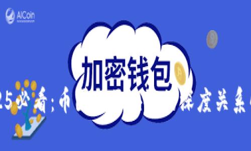 2025必看：币圈与区块链的深度关系解析