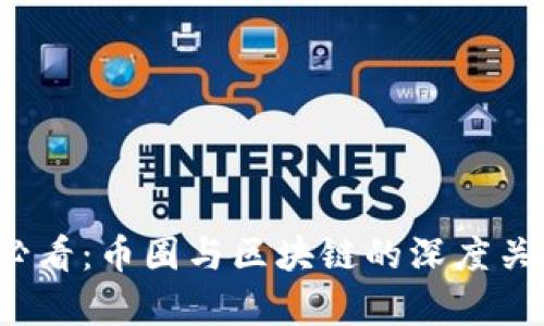 2025必看：币圈与区块链的深度关系解析