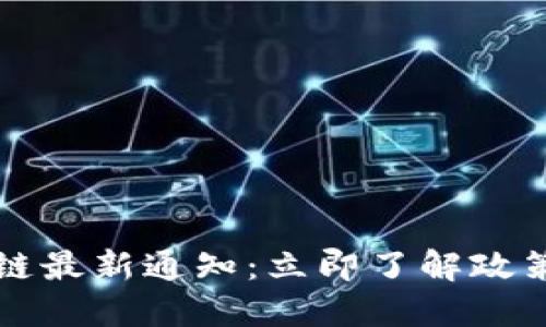 2023年中国区块链最新通知：立即了解政策动态与市场趋势！