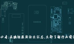 2025必看：区块链最新论文汇总，立即了解行业前