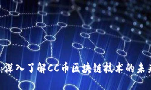2025必看：深入了解CC币区块链技术的未来发展趋势