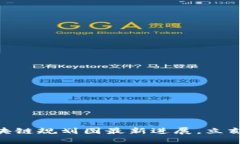 2025必看：娄底区块链规划图最新进展，立刻了解