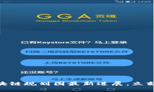 2025必看：娄底区块链规划图最新进展，立刻了解未来发展趋势