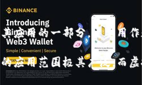 Blockchain区块链与虚拟币的区别解析/Blockchain

区块链,虚拟币,数字资产,去中心化/guanjianci

引言
随着科技的飞速发展，区块链技术和虚拟币（如比特币、以太坊等）逐渐进入了公众的视野。许多人对这两个概念有一定的了解，但常常会把它们混淆。实际上，区块链与虚拟币虽然紧密相连，但它们在本质上有着显著的区别。从技术架构到应用场景，它们各自展现出不同的特性和潜力。

什么是区块链？
区块链是一种去中心化的分布式数据库技术，能够以安全、透明和不可篡改的方式存储数据。简单来说，区块链通过将数据按时间顺序分成一个个“区块”，并通过加密技术将这些区块串联在一起，形成了一条持续增长的链。这种结构使得任何人都无法单方面修改链上的数据，甚至是系统管理员也无法轻易篡改。

区块链最初是为了解决数字货币的信任问题而发展起来的，但随之它在各种领域的应用逐渐被发现。例如，在供应链管理中，区块链可以确保产品的追溯性；在医疗领域，患者的数据可以安全地储存在区块链上，从而保持隐私并提高数据共享的效率。

什么是虚拟币？
虚拟币是指应用于电子交易，且不依赖于中央银行或政府发行的数字货币。最有名的虚拟币无疑是比特币，这种数字货币通过区块链技术保证交易的安全性和匿名性。除此之外，还有许多不同种类的虚拟币，如以太坊、瑞波币等，每种虚拟币都有其独特的功能和应用场景。

虚拟币的本质是数字资产，它们可以用于在线支付、交易，也可以作为投资工具。近年来，随着区块链技术的不断成熟，许多公司和平台开始接受虚拟币作为支付方式，推动了它们在现实生活中的应用。

区块链与虚拟币的核心区别
尽管区块链技术在虚拟币的运作中扮演了重要角色，但可以说区块链并不仅限于虚拟币。以下是区块链和虚拟币之间的一些核心区别：

h41. 技术与应用/h4
区块链是一种底层技术，而虚拟币是该技术的应用之一。区块链可以用于制造、保险、医疗、金融等多个领域，而虚拟币主要用于数字支付和资产交换。

h42. 数据存储与交易/h4
在区块链中，所有数据都是公开透明的，任何人都可以查看和验证。而在虚拟币交易中，尽管交易记录也会被写入区块链，但交易者的身份通常是匿名的。因此，区块链负责记录所有交易的信息，但虚拟币则是通过区块链完成特定的交易操作。

h43. 监管与政策/h4
传统的金融系统是高度监管的，而虚拟币由于去中心化的特性，常常处于监管的边缘。各国对虚拟币的态度各异，有些国家允许虚拟币的交易，而有些则选择禁止。因此，使用虚拟币进行交易和投资可能面临更多的法律风险和政策变动，然而区块链技术本身因其应用广泛，受到的关注和监管相对较少。

h44. 发展潜力/h4
随着越来越多的行业开始探索区块链技术，它的潜力被普遍看好。但虚拟币市场则相对波动较大，受到市场情绪、政策变化等因素的影响，价格容易剧烈波动。因此，从长远来看，区块链可能会产生更为深远的影响，而虚拟币则可能更多是一种短期投资的工具。

区块链与虚拟币的未来展望
尽管区块链和虚拟币之间存在着诸多区别，但它们之间的联系也不容小觑。区块链为虚拟币的发展提供了技术基础，而虚拟币的流行则促进了区块链技术的普及。未来，随着技术的不断进步和人们对去中心化理念的认同，区块链和虚拟币将可能会迎来更大的发展机遇。

此外，随着金融科技的日益兴起，我们也许会看到更多结合区块链技术的金融产品和服务出现。无论是传统金融机构还是新兴的初创公司，都在探索如何利用区块链来改善现有系统的效率与透明度。

总结
综上所述，区块链与虚拟币之间虽有紧密的联系，但它们是两个不同的概念。区块链作为一种新兴的技术，正在影响着各行各业，而虚拟币则是其应用的一部分，主要用作数字支付和投资工具。在未来，它们将继续协同发展，为我们的生活带来更多的便捷和创新。

无论你是科技爱好者，投资者，还是对区块链技术感兴趣的普通用户，都应该关注这两个领域的发展动态，洞察其中的机遇与挑战。区块链未来的应用范围极其广泛，而虚拟币则可能会随着技术的进步和市场的变化而不断演变。了解它们的本质和区别，才能更好地把握这场科技革命带来的机遇。