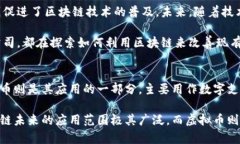 Blockchain区块链与虚拟币的区别解析/Blockchain区块