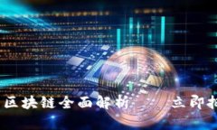 2025必看！RSC币区块链全面解析——立即把握未来
