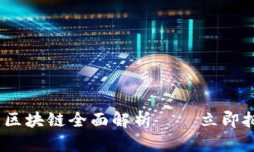 2025必看！RSC币区块链全面解析——立即把握未来投资机会
