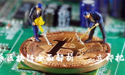 2025必看！RSC币区块链全面解析——立即把握未来投资机会