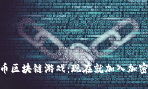 2025必看！火币区块链游戏：现在就加入加密娱乐的新潮流