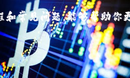 提币区块链地址的填写是一个关系到数字资产安全性的重要操作，下面是详细的步骤和注意事项。

什么是区块链地址
区块链地址是一个由字母和数字组成的字符串，通常用于接收和发送数字货币，它相当于你的银行账号。每一个区块链地址都是唯一的，不同的数字货币有其特定的地址格式。例如，比特币地址通常以“1”或“3”开头，而以太坊地址则以“0x”开头。

提币的基本步骤
在进行提币操作时，首先需要确保你已经在交易平台上完成身份验证并具备提币的相关权限。提币步骤通常包括以下几个方面：
ol
    listrong登录交易平台/strong：首先，你需要登录到你所使用的交易平台账号。/li
    listrong找到提币页面/strong：在平台界面中，寻找“提币”、“提款”或者“提现”等选项，通常这个选项在账户中心或资产管理中。/li
    listrong选择提币的数字货币/strong：在提币页面中，选择你想要提取的数字货币。例如，比特币、以太坊等。/li
    listrong填写区块链地址/strong：在指定的输入框中填写你的区块链地址。/li
    listrong验证信息/strong：填写完地址后，平台通常会要求你再次确认，以确保输入的地址是正确的。/li
    listrong输入提币金额/strong：在相应的输入框中填写你希望提取的数字货币金额。/li
    listrong确认提币申请/strong：在确认无误后，提交提币申请。/li
/ol

如何填写区块链地址
填写区块链地址时，尤其需要注意以下几点：
ul
    listrong准确性/strong：确保你输入的地址完全正确。任何多余的字符或错误的字母都可能导致资金丢失。/li
    listrong复制粘贴/strong：尽量使用复制粘贴的方式来输入地址，避免手动输入可能引起的错误。/li
    listrong注意不同币种/strong：确认你填写的地址与提取的数字货币对应。例如，不要将比特币发送到以太坊地址。/li
/ul

如何确认地址的有效性
在填写完区块链地址后，可以通过以下方式确认地址的有效性：
ul
    listrong使用区块链浏览器/strong：你可以在区块链浏览器中输入地址，查看其相关信息。/li
    listrong平台提供的验证工具/strong：一些交易平台提供地址验证工具，能帮助你检测地址的有效性。/li
/ul

提币时常见的错误和解决方案
在提币过程中，用户常常会遇到一些错误和问题，以下是一些常见问题及解决方法：
ul
    listrong地址格式错误/strong：确保地址符合该币种的格式，例如，比特币地址应为26至35个字符，且应包含字母斜线的组合。/li
    listrong金额过低或过高/strong：有些平台要求最低提币数量，要确保输入金额符合平台的要求。/li
    listrong网络繁忙/strong：在网络高峰期，提币可能会出现延迟。如果长时间未到账，可以联系平台客服进行查询。/li
/ul

安全提示
最后，提币时务必要注意安全，以下是一些好的习惯：
ul
    listrong双重认证/strong：开启双重认证，增加账户安全性。/li
    listrong不要在公共Wi-Fi下操作/strong：公共网络存在很大的安全隐患，尽量在私人网络下进行交易。/li
    listrong定期更换密码/strong：定期更新你的交易平台密码，并确保密码的复杂性。/li
/ul

总结来说，提币区块链地址的填写需要格外小心，务必确认输入的地址准确无误，以确保资金的安全。此外，了解提币的基本流程和常见问题，能够帮助你更顺利地进行数字资产的管理和操作。在当前数字货币投资愈加活跃的情况下，安全和准确是每一位用户都应时刻关注的重点。

提币, 区块链地址, 数字货币, 交易平台/guanjianci
立即了解提币区块链地址的正确填写方法，确保您的资产安全