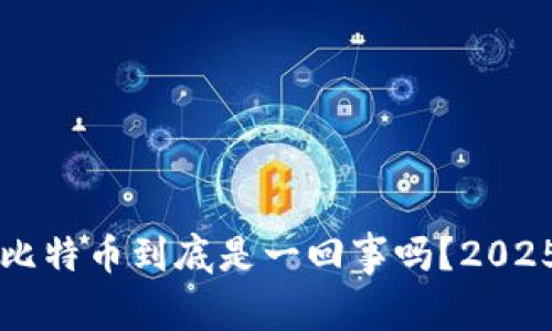 区块链与比特币到底是一回事吗？2025必看分析