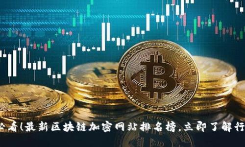 2025必看！最新区块链加密网站排名榜，立即了解行业动态