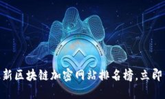 2025必看！最新区块链加密网站排名榜，立即了解