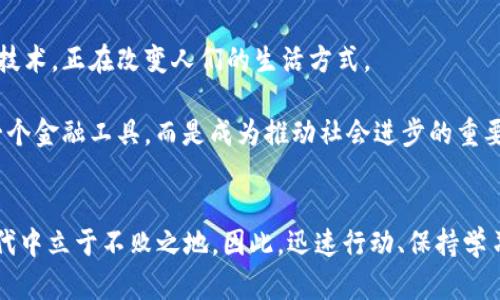   2025必看：最新最牛的区块链技术，立即掌握未来财富趋势！ / 

 guanjianci 区块链, 投资, 技术, 财富 /guanjianci 

引言
在数字化经济飞速发展的今天，区块链技术逐渐成为全球关注的焦点。自2008年比特币问世以来，区块链不仅仅是加密货币背后的技术，更是推动各个行业变革的重要力量。然而，随着技术的不断进步和应用的日益广泛，2025年将会出现哪些最新、最牛的区块链技术？怎样的趋势会影响我们的投资决策和生活方式？本文将对这些问题进行深入探讨，帮助读者立即掌握未来的财富趋势。

区块链的基本概念与发展历程
要理解最新的区块链技术，首先需要了解区块链的基本概念。区块链是一种分布式账本技术，允许在网络中各个节点间透明且安全地记录交易。这种去中心化的特性使得区块链得以在金融、物流、医疗等多个行业中广泛应用。最初，区块链仅仅用于比特币的交易，但随着技术的进步，各类基于区块链的项目和平台层出不穷。

然而，区块链的发展并非一帆风顺。从最初的比特币到以太坊的智能合约，再到现如今的DeFi（去中心化金融）和NFT（非同质化代币），区块链技术经历了多次革命。在这一过程中，许多技术和项目也相继崛起，给市场带来了巨大的冲击。

最新最牛区块链技术的特点
随着2025年的临近，我们可以预见到区块链技术的多个重要趋势。首先，隐私保护成为了区块链技术的一项重要需求。传统的区块链通常会公开交易数据，然而，随着个人隐私意识的增强，一些新兴的区块链如Zcash和Monero通过实现匿名性来保护用户隐私，这种趋势预计将在未来继续发展。

其次，跨链技术的出现使得不同区块链之间能够互通。这意味着，一个资产或数据可以在不同的区块链上自由流动，而不必局限于某一特定链条。这种技术的发展将极大地提升区块链生态的联通性，从而推动整个行业的创新。

此外，越来越多的企业与区块链技术结合，也在不断拓宽区块链的应用场景。例如，物流领域利用区块链追踪供应链，使得产品从生产到销售的每个环节都变得透明可查；在医疗领域，区块链可用于存储患者的医疗记录，不但能保障数据的安全性，更能提高医疗服务的效率。

区块链投资的机遇与风险
随着最新区块链技术的不断涌现，投资的机遇也随之而来。然而，投资区块链并非易事。尽管市场潜力巨大，但同时伴随着高风险。相比传统投资，区块链市场的波动性更大，投资者需要具备足够的知识与判断力以避免投资陷阱。

因此，建议投资者在进入区块链投资之前，首先做好充分的市场调研和资产配置。了解各类加密货币、区块链项目的核心技术以及团队背景，不仅能帮助投资者识别出值得投资的项目，也能降低因盲目跟风造成的损失。

如何在2025年抓住区块链的机会
为了在2025年把握住区块链带来的机遇，个人与企业都需要积极提升自身的区块链素养。这包括学习基本的区块链知识，了解市场动态，以及掌握相关技术技能。例如，编程、数据分析等能力将会成为未来市场中的竞争优势。

此外，参与区块链社区也是获取最新信息与资源的重要途径。在这些社区中，投资者能够与行业专家和其他投资者进行交流，分享经验和见解，帮助自己更好地理解行业趋势。

区块链与社会的发展
D区块链技术的发展不仅在商业领域产生了广泛影响，也逐渐渗透到社会的各个方面。无论是数字身份的管理、选举投票的透明性，还是公益透明捐赠，区块链作为一种新兴技术，正在改变人们的生活方式。

因此，社会对于区块链的接纳程度也在逐步提高。各国政府与企业开始重视区块链在各类社会问题中的应用，并积极参与到区块链项目的构建中。未来，区块链将不仅仅是一个金融工具，而是成为推动社会进步的重要纽带。

结论
2025年，区块链技术的发展将会继续引领趋势，带来前所未有的机遇与挑战。对于个人投资者而言，了解最新最牛的区块链技术与行业动态，能够帮助我们在这个变革的时代中立于不败之地。因此，迅速行动、保持学习、参与讨论，才是我们在这个数字经济时代成功的关键。希望本文的分享能够为您在未来的区块链投资之路上提供指导与启发，让我们一起迎接这场区块链革命的浪潮。