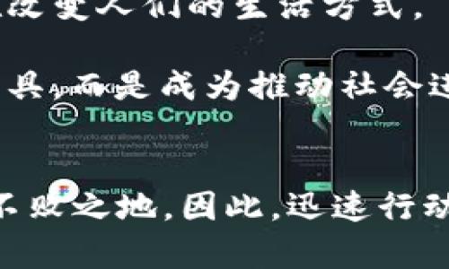   2025必看：最新最牛的区块链技术，立即掌握未来财富趋势！ / 

 guanjianci 区块链, 投资, 技术, 财富 /guanjianci 

引言
在数字化经济飞速发展的今天，区块链技术逐渐成为全球关注的焦点。自2008年比特币问世以来，区块链不仅仅是加密货币背后的技术，更是推动各个行业变革的重要力量。然而，随着技术的不断进步和应用的日益广泛，2025年将会出现哪些最新、最牛的区块链技术？怎样的趋势会影响我们的投资决策和生活方式？本文将对这些问题进行深入探讨，帮助读者立即掌握未来的财富趋势。

区块链的基本概念与发展历程
要理解最新的区块链技术，首先需要了解区块链的基本概念。区块链是一种分布式账本技术，允许在网络中各个节点间透明且安全地记录交易。这种去中心化的特性使得区块链得以在金融、物流、医疗等多个行业中广泛应用。最初，区块链仅仅用于比特币的交易，但随着技术的进步，各类基于区块链的项目和平台层出不穷。

然而，区块链的发展并非一帆风顺。从最初的比特币到以太坊的智能合约，再到现如今的DeFi（去中心化金融）和NFT（非同质化代币），区块链技术经历了多次革命。在这一过程中，许多技术和项目也相继崛起，给市场带来了巨大的冲击。

最新最牛区块链技术的特点
随着2025年的临近，我们可以预见到区块链技术的多个重要趋势。首先，隐私保护成为了区块链技术的一项重要需求。传统的区块链通常会公开交易数据，然而，随着个人隐私意识的增强，一些新兴的区块链如Zcash和Monero通过实现匿名性来保护用户隐私，这种趋势预计将在未来继续发展。

其次，跨链技术的出现使得不同区块链之间能够互通。这意味着，一个资产或数据可以在不同的区块链上自由流动，而不必局限于某一特定链条。这种技术的发展将极大地提升区块链生态的联通性，从而推动整个行业的创新。

此外，越来越多的企业与区块链技术结合，也在不断拓宽区块链的应用场景。例如，物流领域利用区块链追踪供应链，使得产品从生产到销售的每个环节都变得透明可查；在医疗领域，区块链可用于存储患者的医疗记录，不但能保障数据的安全性，更能提高医疗服务的效率。

区块链投资的机遇与风险
随着最新区块链技术的不断涌现，投资的机遇也随之而来。然而，投资区块链并非易事。尽管市场潜力巨大，但同时伴随着高风险。相比传统投资，区块链市场的波动性更大，投资者需要具备足够的知识与判断力以避免投资陷阱。

因此，建议投资者在进入区块链投资之前，首先做好充分的市场调研和资产配置。了解各类加密货币、区块链项目的核心技术以及团队背景，不仅能帮助投资者识别出值得投资的项目，也能降低因盲目跟风造成的损失。

如何在2025年抓住区块链的机会
为了在2025年把握住区块链带来的机遇，个人与企业都需要积极提升自身的区块链素养。这包括学习基本的区块链知识，了解市场动态，以及掌握相关技术技能。例如，编程、数据分析等能力将会成为未来市场中的竞争优势。

此外，参与区块链社区也是获取最新信息与资源的重要途径。在这些社区中，投资者能够与行业专家和其他投资者进行交流，分享经验和见解，帮助自己更好地理解行业趋势。

区块链与社会的发展
D区块链技术的发展不仅在商业领域产生了广泛影响，也逐渐渗透到社会的各个方面。无论是数字身份的管理、选举投票的透明性，还是公益透明捐赠，区块链作为一种新兴技术，正在改变人们的生活方式。

因此，社会对于区块链的接纳程度也在逐步提高。各国政府与企业开始重视区块链在各类社会问题中的应用，并积极参与到区块链项目的构建中。未来，区块链将不仅仅是一个金融工具，而是成为推动社会进步的重要纽带。

结论
2025年，区块链技术的发展将会继续引领趋势，带来前所未有的机遇与挑战。对于个人投资者而言，了解最新最牛的区块链技术与行业动态，能够帮助我们在这个变革的时代中立于不败之地。因此，迅速行动、保持学习、参与讨论，才是我们在这个数字经济时代成功的关键。希望本文的分享能够为您在未来的区块链投资之路上提供指导与启发，让我们一起迎接这场区块链革命的浪潮。