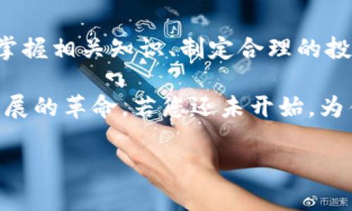   深入了解比特币区块链交易账户：2025必看指南 / 
 guanjianci 比特币,区块链,交易账户,加密货币 /guanjianci 

什么是比特币区块链交易账户？
近年来，比特币作为一种新兴的数字货币，受到了广泛的关注和认可。然而，许多新手对比特币区块链交易账户的概念仍感到模糊。因此，在深入探讨之前，我们首先要明白什么是比特币区块链交易账户。

比特币区块链交易账户，简单来说，就是一个用于存储和管理比特币的数字钱包。与传统银行账户不同，区块链交易账户并不依赖于中央银行或金融机构进行管理和验证，而是通过区块链技术实现去中心化的特性。这也意味着，每一笔交易如果要进行确认和记录，都需要通过复杂的算法和共识机制来完成，确保整个网络的安全性和透明度。

区块链的基本原理
区块链技术是支撑比特币运行的核心基础，其主要特性是去中心化、不可篡改和透明性。这种技术允许我们以一种全新的方式记录和存储数据，传统的中心化系统往往容易受到攻击或者出现单点故障，而区块链则通过多个节点共同维护数据的完整性，因此非常安全。

每一笔比特币交易都会被打包成一个“区块”，并与之前的区块链接成链，形成一整条不可更改的记录。这就形成了一个庞大而复杂的网络，这个网络中的每个参与者都可以验证交易的真实性，从而确保每一笔交易的有效性。

如何创建比特币交易账户
想要参与比特币交易，第一步就是创建一个比特币交易账户。虽然这个过程相对简单，但还是需要注意几个关键步骤。

1. **选择一个交易平台**：市面上有许多交易平台可供选择，包括币安、火币等。不同平台拥有不同的手续费、功能和用户体验，因此在选择时要仔细比较。

2. **注册账户**：在选定的平台上进行注册，一般需要提供邮箱或手机号码进行验证。此外，部分平台可能还要求进行KYC（知客投资者）认证，即提交个人身份证明文件。

3. **充值资金**：注册完成后，您需要将资金转入您的比特币交易账户，可以选择通过银行转账、信用卡或其他加密货币进行充值。多数平台支持多种充值方式，以确保用户的便利性。

4. **开始交易**：资金到账后，您就可以开始自主进行比特币买卖。这一过程需要学会如何选择合适的交易策略，包括市场下单、限价单等。同时，了解市场行情波动也至关重要。

比特币交易的风险与防范
虽然比特币交易带来了巨大的收益潜力，但同时也伴随着高风险。在参与交易之前，了解风险并掌握相应的防范措施至关重要。

首先，加密货币市场具有高度波动性，价格的剧烈波动可能导致巨大的利润或损失。因此，从投资开始，您需要设定合理的止损点和盈亏比。

此外，安全问题也是比特币交易中需要特别关注的点。由于比特币交易是匿名的，因此极易成为网络攻击的目标。为了保护您的数字资产，建议您使用硬件钱包进行存储，以降低被黑客攻击的风险。此外，开启二次验证和定期更换密码也是非常重要的安全措施。

比特币区块链的未来展望
随着科技的不断发展，比特币及其他加密货币在未来的应用前景也将更加广泛。专家普遍认为，随着区块链技术的成熟和规范化，未来将会有更多的企业和机构接受比特币作为支付方式，甚至有可能被纳入传统金融体系中。

由于其特有的去中心化和匿名性，比特币可能在一些国家和地区的支付体系中占据重要位置，成为“数字黄金”。这种转变将为无数投资者和用户开辟新机遇，带来更多的便利和自由。

结语
比特币区块链交易账户的出现，不仅极大地推动了金融领域的创新，同时也为全球经济的发展带来了新的动力。尽管面临许多不确定性，但如果您能够及时掌握相关知识、制定合理的投资策略，并采取必要的安全措施，那么比特币无疑是您可以考虑的投资工具之一。

在未来几年内，加密货币的市场将会持续发展壮大，而比特币作为草创者，毫无疑问会继续引领潮流。与其说是在投资比特币，不如说是参与一场引领未来发展的革命。若您还未开始，为什么不现在就行动起来呢？

记住，数字货币投资存在风险，投资需谨慎，而本指南希望能为您在这个快速变动的市场中提供一定的帮助和启示。