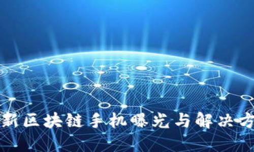 2025必看：最新区块链手机曝光与解决方案，立即了解！