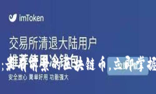 2025必看：最有前景的区块链币，立即掌握投资机会！
