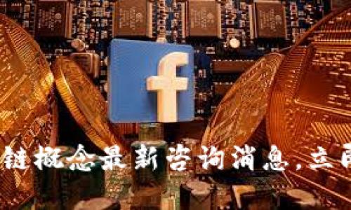 2025必看：区块链概念最新咨询消息，立即掌握未来趋势！