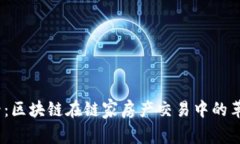 2025必看：区块链在链家房产交易中的革命性影响