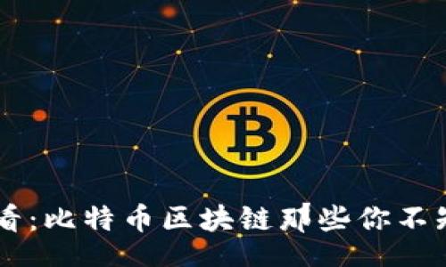 div
    2023年必看：比特币区块链那些你不知道的搞笑段子！