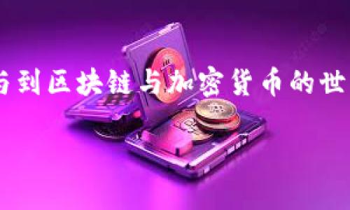 区块链空气币是一个热门话题，但说明其存在的时长以及其对市场的影响，是一个复杂的问题。以下是关于区块链空气币的详细介绍，包括其定义、市场情况、影响因素和未来趋势等。

什么是空气币？
空气币，通常指的是那些缺乏实际价值和用途的加密货币。这些币种往往以高炒作、高风险的形式出现，很多投资者因为跟风或缺乏对项目的深入了解而投入资金。然而，空气币很少具备真正的技术支持和商业价值，最终经常导致投资者的经济损失。

空气币的形成原因
空气币的崛起与区块链技术的快速发展和市场对加密货币的热情密切相关。由于区块链技术本质上的去中心化特性，任何人都可以创建自己的代币，导致了市场的滥发。此外，社会对于“百万富翁”的幻想，往往驱使个人和机构盲目投资这些没有实质支持的项目。

市场当前状况
截至2023年，区块链市场中出现的空气币数量已经达到了数千个，这些币种的总市值更是呈现了翻倍增长的趋势。然而，这种情况也导致了市场的不稳定性，许多空气币的交易量和市场价格波动十分剧烈。虽然其中少数空气币能在短期获得部分投资者的关注与收入，但其长期价值仍存疑。

如何辨别空气币？
辨别空气币的关键在于深入分析其背后的项目和团队。以下是一些具体的判断标准：
ul
    listrong项目白皮书：/strong认真阅读项目的白皮书，看看是否提供了详细的技术细节、市场前景和商业模式。/li
    listrong团队背景：/strong研究项目团队的背景。一个经验丰富的团队通常更有可能成功。/li
    listrong社区支持：/strong查看项目是否有活跃的社区支持，社交媒体上的讨论频率和热度可以反映出项目的吸引力。/li
    listrong流动性：/strong一个真正有价值的项目应该有需要的流动性，而空气币往往存在流动性不足的问题。/li
/ul

空气币对市场的影响
空气币在市场上肆意传播的存在，对整个区块链和加密货币生态系统造成了负面影响。首先，空气币的存在会削弱投资者对整个市场的信心，导致他们对新兴项目持怀疑态度。其次，空气币可能引发监管部门的关注，加大交易所和项目方的合规压力。
然而，空气币的存在并非全然负面。在一些情况下，它们也能有效推动区块链技术的普及和应用。部分空气币在激烈的市场竞争中，能够促使开发者不断迭代和完善自己的项目，推动技术的进步。

未来趋势
面对空气币的泛滥，行业各方正在逐步加强监管力度，以帮助投资者识别风险，保护合法权益。未来，市场上可能会出现更多成熟的评估机制，帮助投资者更好地筛选项目。
此外，随着越来越多的企业和机构参与到区块链技术的应用中，空气币的生命力将可能会被渐渐削弱。只有那些具有实际应用场景和价值的项目才能在市场中站稳脚跟。

总结
区块链空气币的现象在未来可能不会消失，但通过科学和理性的分析，投资者能够有效规避风险，实现有效的投资。重要的是，在参与到区块链与加密货币的世界前，投资者都应具备足够的知识与判断能力，这样才能在复杂多变的市场中立于不败之地。

2025必看：如何识别和应对区块链空气币的风险！