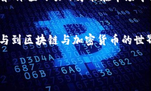 区块链空气币是一个热门话题，但说明其存在的时长以及其对市场的影响，是一个复杂的问题。以下是关于区块链空气币的详细介绍，包括其定义、市场情况、影响因素和未来趋势等。

什么是空气币？
空气币，通常指的是那些缺乏实际价值和用途的加密货币。这些币种往往以高炒作、高风险的形式出现，很多投资者因为跟风或缺乏对项目的深入了解而投入资金。然而，空气币很少具备真正的技术支持和商业价值，最终经常导致投资者的经济损失。

空气币的形成原因
空气币的崛起与区块链技术的快速发展和市场对加密货币的热情密切相关。由于区块链技术本质上的去中心化特性，任何人都可以创建自己的代币，导致了市场的滥发。此外，社会对于“百万富翁”的幻想，往往驱使个人和机构盲目投资这些没有实质支持的项目。

市场当前状况
截至2023年，区块链市场中出现的空气币数量已经达到了数千个，这些币种的总市值更是呈现了翻倍增长的趋势。然而，这种情况也导致了市场的不稳定性，许多空气币的交易量和市场价格波动十分剧烈。虽然其中少数空气币能在短期获得部分投资者的关注与收入，但其长期价值仍存疑。

如何辨别空气币？
辨别空气币的关键在于深入分析其背后的项目和团队。以下是一些具体的判断标准：
ul
    listrong项目白皮书：/strong认真阅读项目的白皮书，看看是否提供了详细的技术细节、市场前景和商业模式。/li
    listrong团队背景：/strong研究项目团队的背景。一个经验丰富的团队通常更有可能成功。/li
    listrong社区支持：/strong查看项目是否有活跃的社区支持，社交媒体上的讨论频率和热度可以反映出项目的吸引力。/li
    listrong流动性：/strong一个真正有价值的项目应该有需要的流动性，而空气币往往存在流动性不足的问题。/li
/ul

空气币对市场的影响
空气币在市场上肆意传播的存在，对整个区块链和加密货币生态系统造成了负面影响。首先，空气币的存在会削弱投资者对整个市场的信心，导致他们对新兴项目持怀疑态度。其次，空气币可能引发监管部门的关注，加大交易所和项目方的合规压力。
然而，空气币的存在并非全然负面。在一些情况下，它们也能有效推动区块链技术的普及和应用。部分空气币在激烈的市场竞争中，能够促使开发者不断迭代和完善自己的项目，推动技术的进步。

未来趋势
面对空气币的泛滥，行业各方正在逐步加强监管力度，以帮助投资者识别风险，保护合法权益。未来，市场上可能会出现更多成熟的评估机制，帮助投资者更好地筛选项目。
此外，随着越来越多的企业和机构参与到区块链技术的应用中，空气币的生命力将可能会被渐渐削弱。只有那些具有实际应用场景和价值的项目才能在市场中站稳脚跟。

总结
区块链空气币的现象在未来可能不会消失，但通过科学和理性的分析，投资者能够有效规避风险，实现有效的投资。重要的是，在参与到区块链与加密货币的世界前，投资者都应具备足够的知识与判断能力，这样才能在复杂多变的市场中立于不败之地。

2025必看：如何识别和应对区块链空气币的风险！