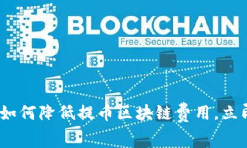 2025必看！如何降低提币区块链费用，立即掌握秘诀！