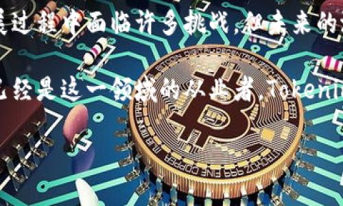 什么是Tokenim及其功能概述
在数字经济不断发展的今天，各种新兴技术和工具层出不穷。其中，Tokenim作为一种新兴的数字资产管理工具，逐渐引起了越来越多人的关注。Tokenim不仅能帮助用户进行数字资产的管理和交易，还能够为用户提供多种创新功能。在这篇文章中，我们将深入探讨Tokenim的功能及其对数字资产管理的重要性。

Tokenim的基本功能
Tokenim的核心功能是数字资产的创建和交易。用户可以利用Tokenim平台轻松地创建自己的数字资产或代币，这些代币可以是代表某种实际资产的数字化形式，也可以是用于特定社区或项目的虚拟货币。用户可以通过平台提供的工具方便地设置代币的属性，如名称、总量、分配方式等。

除了代币创建，Tokenim还集成了多种交易功能。用户能够在平台内部进行代币的买卖，从而提升流动性。此外，平台还支持与多个主流加密货币交易所的对接，让用户在交易时拥有更多的选择和灵活性。

Tokenim的安全性
安全性是数字资产管理中一个至关重要的方面。Tokenim在这方面采取了多项措施，以保障用户资产的安全。平台采用了最新的加密技术，确保用户的交易信息和资产数据不被恶意攻击者窃取。此外，Tokenim还提供了多重身份认证，进一步提升用户账户的安全性。

然而，尽管Tokenim在安全性方面做了许多努力，用户仍然需要保持警觉。确保自己的密码复杂且不易被猜到，不随意在公共网络中进行交易，都是保护自己资产安全的重要手段。

Tokenim的社区功能
Tokenim不仅是一个交易平台，还是一个社区。用户可以在这个平台上与其他数字资产爱好者进行互动，分享经验和见解。通过社区功能，用户可以参与讨论、进行问答，甚至为项目贡献意见，提高项目的发展潜力。

此外，Tokenim还定期举办线上活动和推广活动，鼓励用户积极参与。例如，用户可以通过参与特定活动获得平台的奖励，以此激励用户对平台的使用和代币的流通。

Tokenim的多样化应用场景
Tokenim的灵活性使得它可以被应用于多种场景中。当今，越来越多的行业开始认识到数字资产的潜力，这也为Tokenim提供了更多的发展空间。以下是几个典型的应用场景：

ul
    listrong众筹项目：/strong在众筹活动中，项目方可以通过Tokenim创建专属的代币，支持者在购买代币后实际上是为项目提供资金支持，从而在项目成功后获得收益。/li
    listrong数字艺术：/strong随着NFT（非同质化代币）的兴起，Tokenim也可以用来支持艺术家的创作。艺术家可以通过将自己的作品转化为数字资产进行出售，Tokenim为这一过程提供了便利。/li
    listrong游戏行业：/strong在游戏中，可以利用Tokenim创建游戏内经济体系，玩家通过获取游戏代币来进行交易和兑换，进一步提升玩家的参与感。/li
/ul

Tokenim的未来展望
随着区块链技术的持续发展，Tokenim的未来显得更加光明。预计未来，将有更多的企业和个人意识到数字资产的价值，而Tokenim作为一款优秀的管理工具，将会迎来更多的用户。此外，Tokenim还将不断改进和升级其功能，以适应市场的变化和用户的需求。

然而，Tokenim的发展也面临着挑战。例如，市场的竞争日益激烈，如何在众多竞争者中突围，吸引更多用户成为其发展的关键。此外，用户对于平台的安全性和可靠性也会有更高的要求，Tokenim需要不断其技术，提升用户信任度。

结论
总之，Tokenim作为一款创新的数字资产管理工具，凭借其多样化的功能和应用场景，正在逐渐改变人们对数字资产的管理方式。虽然在发展过程中面临许多挑战，但未来的潜力不可小觑。对于希望进入数字资产领域的人而言，Tokenim无疑是一个值得关注和尝试的平台。

在如今这个数字经济快速发展的时代，Tokenim的出现正是一个标志，代表了未来资产管理工具的方向。如果你是数字资产的入门者，或者已经是这一领域的从业者，Tokenim都能为你提供丰富的资源和机会，让你在这条充满挑战的道路上如鱼得水。

2025必看！Tokenim的功能与应用全解析