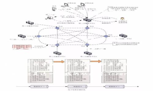 什么是Tokenim及其功能概述
在数字经济不断发展的今天，各种新兴技术和工具层出不穷。其中，Tokenim作为一种新兴的数字资产管理工具，逐渐引起了越来越多人的关注。Tokenim不仅能帮助用户进行数字资产的管理和交易，还能够为用户提供多种创新功能。在这篇文章中，我们将深入探讨Tokenim的功能及其对数字资产管理的重要性。

Tokenim的基本功能
Tokenim的核心功能是数字资产的创建和交易。用户可以利用Tokenim平台轻松地创建自己的数字资产或代币，这些代币可以是代表某种实际资产的数字化形式，也可以是用于特定社区或项目的虚拟货币。用户可以通过平台提供的工具方便地设置代币的属性，如名称、总量、分配方式等。

除了代币创建，Tokenim还集成了多种交易功能。用户能够在平台内部进行代币的买卖，从而提升流动性。此外，平台还支持与多个主流加密货币交易所的对接，让用户在交易时拥有更多的选择和灵活性。

Tokenim的安全性
安全性是数字资产管理中一个至关重要的方面。Tokenim在这方面采取了多项措施，以保障用户资产的安全。平台采用了最新的加密技术，确保用户的交易信息和资产数据不被恶意攻击者窃取。此外，Tokenim还提供了多重身份认证，进一步提升用户账户的安全性。

然而，尽管Tokenim在安全性方面做了许多努力，用户仍然需要保持警觉。确保自己的密码复杂且不易被猜到，不随意在公共网络中进行交易，都是保护自己资产安全的重要手段。

Tokenim的社区功能
Tokenim不仅是一个交易平台，还是一个社区。用户可以在这个平台上与其他数字资产爱好者进行互动，分享经验和见解。通过社区功能，用户可以参与讨论、进行问答，甚至为项目贡献意见，提高项目的发展潜力。

此外，Tokenim还定期举办线上活动和推广活动，鼓励用户积极参与。例如，用户可以通过参与特定活动获得平台的奖励，以此激励用户对平台的使用和代币的流通。

Tokenim的多样化应用场景
Tokenim的灵活性使得它可以被应用于多种场景中。当今，越来越多的行业开始认识到数字资产的潜力，这也为Tokenim提供了更多的发展空间。以下是几个典型的应用场景：

ul
    listrong众筹项目：/strong在众筹活动中，项目方可以通过Tokenim创建专属的代币，支持者在购买代币后实际上是为项目提供资金支持，从而在项目成功后获得收益。/li
    listrong数字艺术：/strong随着NFT（非同质化代币）的兴起，Tokenim也可以用来支持艺术家的创作。艺术家可以通过将自己的作品转化为数字资产进行出售，Tokenim为这一过程提供了便利。/li
    listrong游戏行业：/strong在游戏中，可以利用Tokenim创建游戏内经济体系，玩家通过获取游戏代币来进行交易和兑换，进一步提升玩家的参与感。/li
/ul

Tokenim的未来展望
随着区块链技术的持续发展，Tokenim的未来显得更加光明。预计未来，将有更多的企业和个人意识到数字资产的价值，而Tokenim作为一款优秀的管理工具，将会迎来更多的用户。此外，Tokenim还将不断改进和升级其功能，以适应市场的变化和用户的需求。

然而，Tokenim的发展也面临着挑战。例如，市场的竞争日益激烈，如何在众多竞争者中突围，吸引更多用户成为其发展的关键。此外，用户对于平台的安全性和可靠性也会有更高的要求，Tokenim需要不断其技术，提升用户信任度。

结论
总之，Tokenim作为一款创新的数字资产管理工具，凭借其多样化的功能和应用场景，正在逐渐改变人们对数字资产的管理方式。虽然在发展过程中面临许多挑战，但未来的潜力不可小觑。对于希望进入数字资产领域的人而言，Tokenim无疑是一个值得关注和尝试的平台。

在如今这个数字经济快速发展的时代，Tokenim的出现正是一个标志，代表了未来资产管理工具的方向。如果你是数字资产的入门者，或者已经是这一领域的从业者，Tokenim都能为你提供丰富的资源和机会，让你在这条充满挑战的道路上如鱼得水。

2025必看！Tokenim的功能与应用全解析