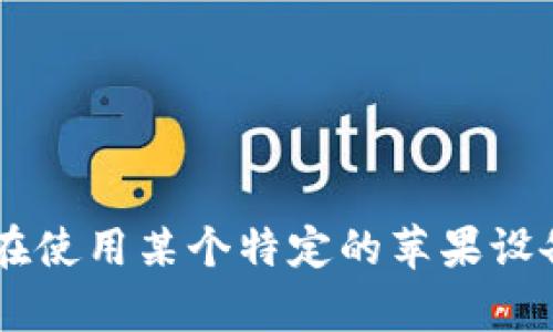 很抱歉，关于“苹果tokenim”的具体问题，我需要更多的上下文信息或细节才能提供帮助。请问你是在使用某个特定的苹果设备，还是在进行某项开发或软件使用时遇到了问题？如果能提供更多背景信息，我会更好地为你解答。