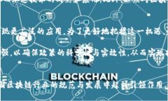   北京区块链新规2025必看：立即了解最新动态与