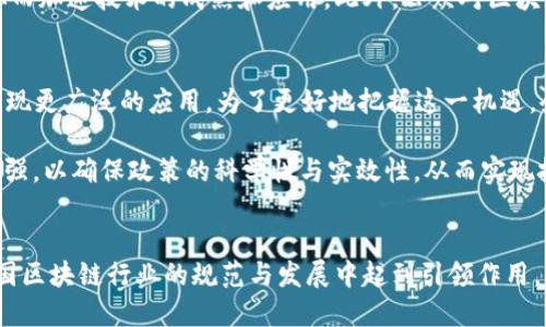   北京区块链新规2025必看：立即了解最新动态与行业影响！ / 

 guanjianci 区块链, 北京, 新规, 最新消息 /guanjianci 

引言
在数字经济迅速发展的背景下，北京作为中国的首都和科技创新中心，其在区块链领域的政策动向备受关注。2023年，随着区块链技术的持续进步和应用范围的不断扩大，北京市政府出台了一系列新规，旨在规范行业发展，促进技术创新。因此，了解这些新规对行业的影响以及未来的发展趋势显得尤为重要。

区块链新规的背景
近年来，区块链技术的崛起引发了全球范围内的关注。尤其是在金融、物流和数字身份验证等领域，区块链的应用潜力巨大。然而，伴随着技术的快速发展，各类风险和问题也随之而来，包括数据隐私、安全性以及监管合规等。为此，各地政府纷纷采取措施，以确保这一新兴技术的健康发展。北京作为中国的科技引领者，自然也不例外。

最新区块链新规解读
2023年，北京市发布了一系列关于区块链的政策。这些新规涉及多个方面，包括行业标准的制定、技术推广的支持以及合规机制的建立。首先，北京市明确了区块链企业的注册、备案及信息披露的相关要求。这一措施意在提升区块链企业的透明度，并便于监管部门对行业进行有效管理。

其次，新规强调了区块链技术在金融交易中的安全性问题，要求相关企业必须采取必要的技术手段来保障用户的信息安全和资金安全。此外，北京市还计划设立专项基金，支持区块链技术的研发和应用，鼓励更多的企业投入到这项技术的创新中来。

行业影响分析
这些新规的出台，无疑将对区块链行业产生深远的影响。首先，企业在面对新的合规要求时，必须及时调整内部流程，以符合新的法规。这对于一些尚在起步阶段的初创企业来说，可能会增加其运营成本和管理难度，然而，这也是促进行业洗牌的重要一步。

此外，政策的支持无疑将促进区块链技术的进一步发展。随着资金的注入和行业标准的建立，更多的企业将愿意投入到区块链技术的研发中，从而加速技术的成熟和应用。此外，公众对区块链技术的认可度也将逐步提升，这将为行业的健康发展提供良好的生态环境。

未来展望与建议
展望未来，区块链技术将继续在多个领域展现出其独特的价值。专家认为，到2025年，区块链将在数字身份证、智能合约及供应链管理等领域实现更广泛的应用。为了更好地把握这一机遇，企业应密切关注政策动向，及时调整自身的战略。

同时，从行业层面看，建议加强行业自律，增强区块链企业之间的交流与合作，共同推动行业的健康发展。同时，政府和企业之间的沟通也亟需加强，以确保政策的科学性与实效性，从而实现技术与规制的协调发展。

结语
区块链作为一项颠覆性的技术，其发展不仅关乎技术的创新，其中更蕴含着经济、社会乃至文化的深层次变革。北京在这一领域的新规，将在我国区块链行业的规范与发展中起到引领作用。希望通过这些政策的落实，能够为区块链的健康发展铺平道路，同时也呼吁各界共同参与，携手推进这一技术的繁荣与进步。