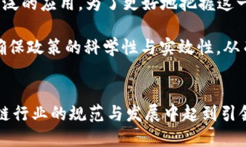   北京区块链新规2025必看：立即了解最新动态与行业影响！ / 

 guanjianci 区块链, 北京, 新规, 最新消息 /guanjianci 

引言
在数字经济迅速发展的背景下，北京作为中国的首都和科技创新中心，其在区块链领域的政策动向备受关注。2023年，随着区块链技术的持续进步和应用范围的不断扩大，北京市政府出台了一系列新规，旨在规范行业发展，促进技术创新。因此，了解这些新规对行业的影响以及未来的发展趋势显得尤为重要。

区块链新规的背景
近年来，区块链技术的崛起引发了全球范围内的关注。尤其是在金融、物流和数字身份验证等领域，区块链的应用潜力巨大。然而，伴随着技术的快速发展，各类风险和问题也随之而来，包括数据隐私、安全性以及监管合规等。为此，各地政府纷纷采取措施，以确保这一新兴技术的健康发展。北京作为中国的科技引领者，自然也不例外。

最新区块链新规解读
2023年，北京市发布了一系列关于区块链的政策。这些新规涉及多个方面，包括行业标准的制定、技术推广的支持以及合规机制的建立。首先，北京市明确了区块链企业的注册、备案及信息披露的相关要求。这一措施意在提升区块链企业的透明度，并便于监管部门对行业进行有效管理。

其次，新规强调了区块链技术在金融交易中的安全性问题，要求相关企业必须采取必要的技术手段来保障用户的信息安全和资金安全。此外，北京市还计划设立专项基金，支持区块链技术的研发和应用，鼓励更多的企业投入到这项技术的创新中来。

行业影响分析
这些新规的出台，无疑将对区块链行业产生深远的影响。首先，企业在面对新的合规要求时，必须及时调整内部流程，以符合新的法规。这对于一些尚在起步阶段的初创企业来说，可能会增加其运营成本和管理难度，然而，这也是促进行业洗牌的重要一步。

此外，政策的支持无疑将促进区块链技术的进一步发展。随着资金的注入和行业标准的建立，更多的企业将愿意投入到区块链技术的研发中，从而加速技术的成熟和应用。此外，公众对区块链技术的认可度也将逐步提升，这将为行业的健康发展提供良好的生态环境。

未来展望与建议
展望未来，区块链技术将继续在多个领域展现出其独特的价值。专家认为，到2025年，区块链将在数字身份证、智能合约及供应链管理等领域实现更广泛的应用。为了更好地把握这一机遇，企业应密切关注政策动向，及时调整自身的战略。

同时，从行业层面看，建议加强行业自律，增强区块链企业之间的交流与合作，共同推动行业的健康发展。同时，政府和企业之间的沟通也亟需加强，以确保政策的科学性与实效性，从而实现技术与规制的协调发展。

结语
区块链作为一项颠覆性的技术，其发展不仅关乎技术的创新，其中更蕴含着经济、社会乃至文化的深层次变革。北京在这一领域的新规，将在我国区块链行业的规范与发展中起到引领作用。希望通过这些政策的落实，能够为区块链的健康发展铺平道路，同时也呼吁各界共同参与，携手推进这一技术的繁荣与进步。